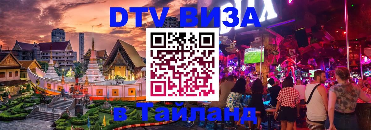 DTV виза Тайланд 
